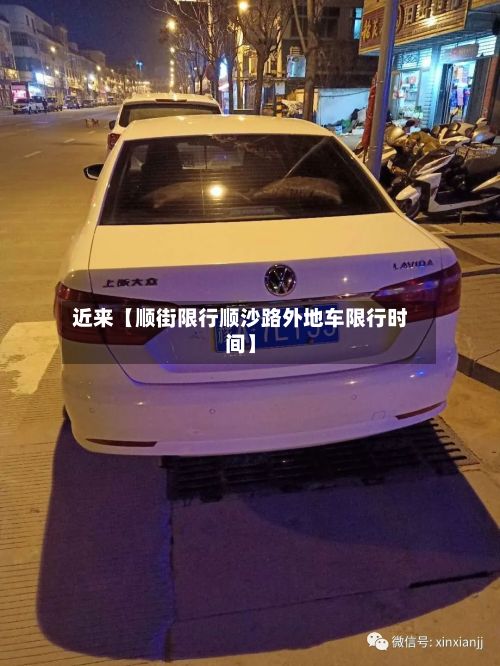 近来【顺街限行顺沙路外地车限行时间】-第2张图片