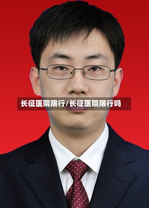 长征医院限行/长征医院限行吗-第2张图片