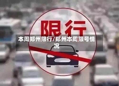 本周郑州限行/郑州本周限号情况-第2张图片