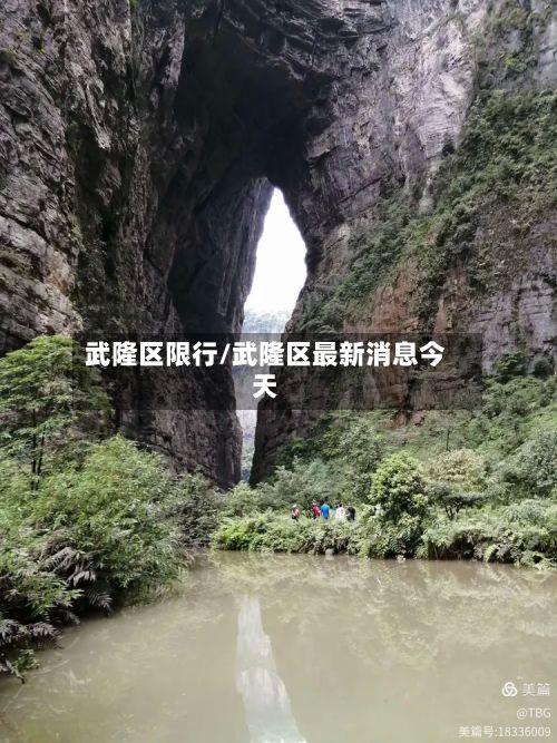 武隆区限行/武隆区最新消息今天