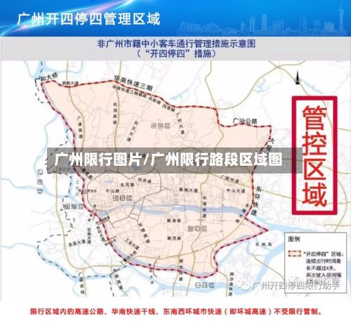 广州限行图片/广州限行路段区域图