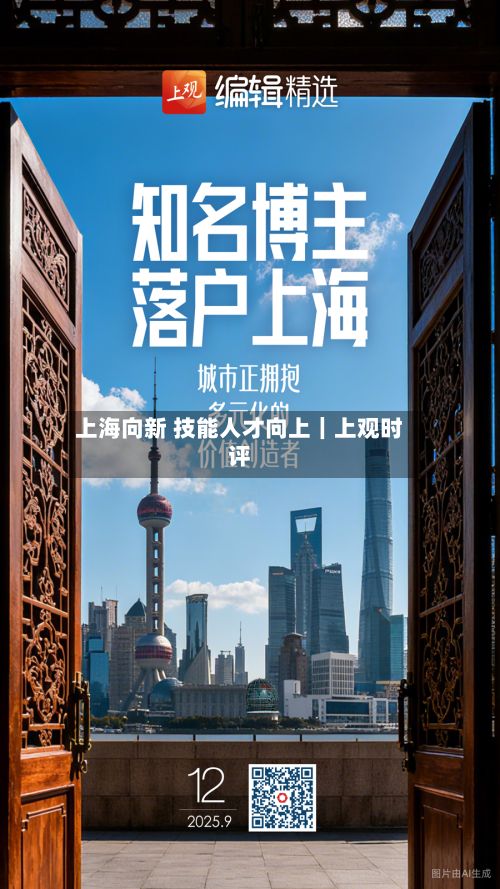 上海向新 技能人才向上|上观时评-第2张图片