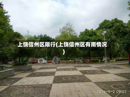 上饶信州区限行(上饶信州区有雨情况)