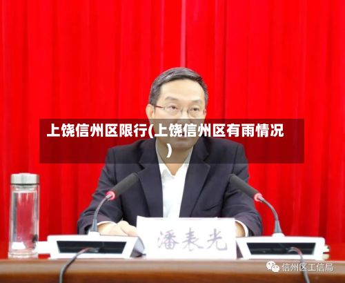 上饶信州区限行(上饶信州区有雨情况)-第3张图片