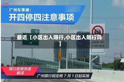 最近【小区出入限行,小区出入限行吗】