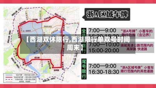 【西湖双休限行,西湖限行单双号时间周末】