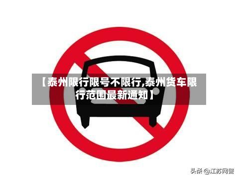 【泰州限行限号不限行,泰州货车限行范围最新通知】-第2张图片