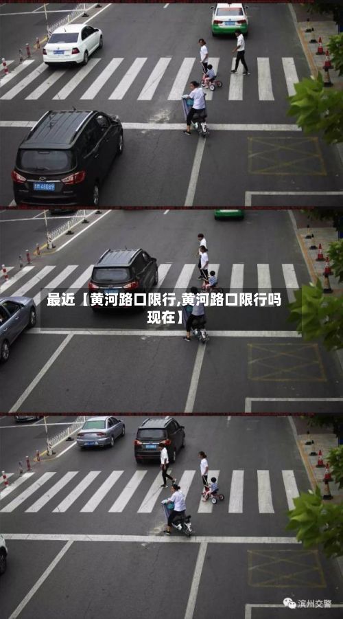 最近【黄河路口限行,黄河路口限行吗现在】