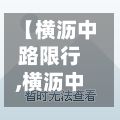 【横沥中路限行,横沥中心社区地址】-第2张图片