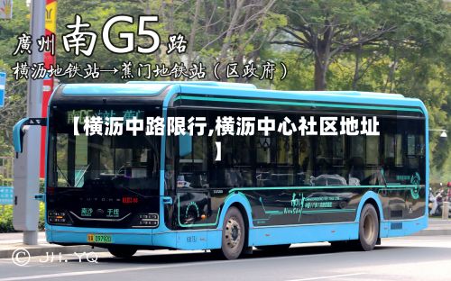 【横沥中路限行,横沥中心社区地址】