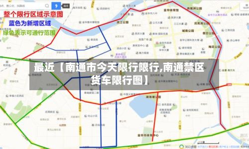 最近【南通市今天限行限行,南通禁区货车限行图】