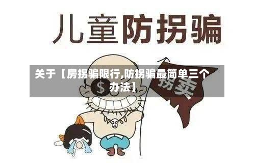 关于【房拐骗限行,防拐骗最简单三个办法】-第2张图片