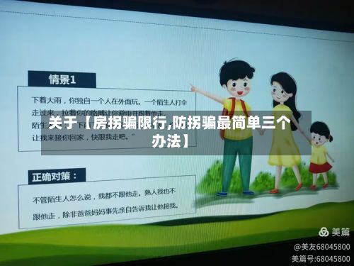 关于【房拐骗限行,防拐骗最简单三个办法】-第3张图片