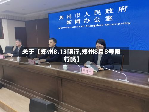 关于【郑州8.13限行,郑州8月8号限行吗】-第2张图片