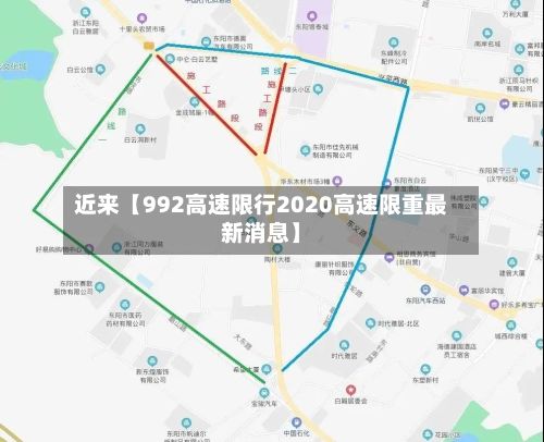 近来【992高速限行2020高速限重最新消息】-第2张图片