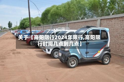 关于【高阳限行2024年限行,高阳限行时间几点到几点】-第3张图片