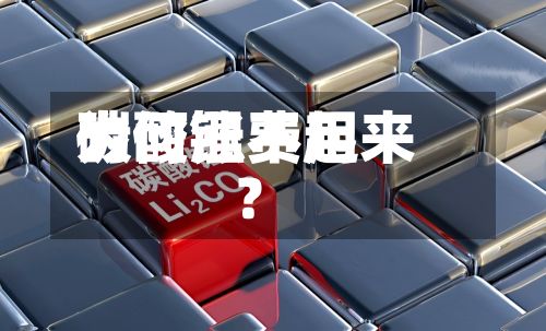 碳酸锂费用为何涨不起来？