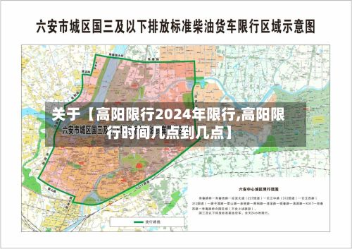 关于【高阳限行2024年限行,高阳限行时间几点到几点】