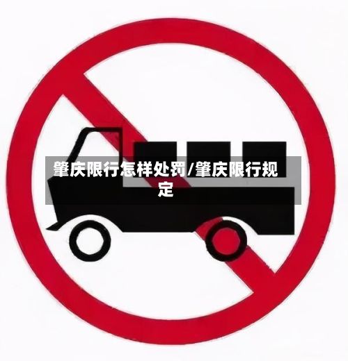 肇庆限行怎样处罚/肇庆限行规定