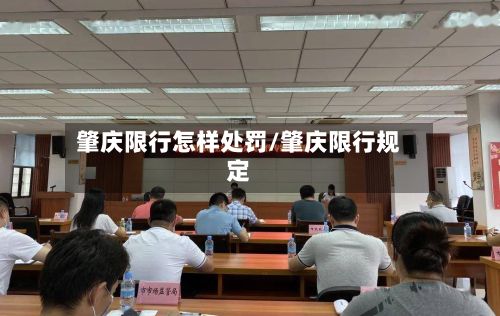 肇庆限行怎样处罚/肇庆限行规定-第2张图片