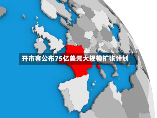 开市客公布75亿美元大规模扩张计划-第2张图片