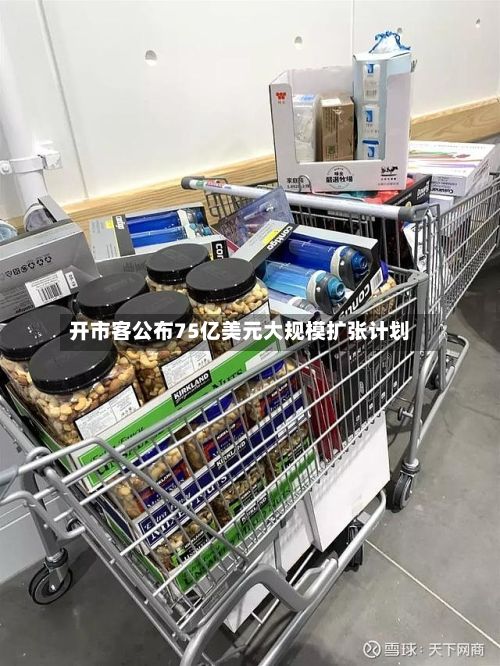 开市客公布75亿美元大规模扩张计划-第1张图片