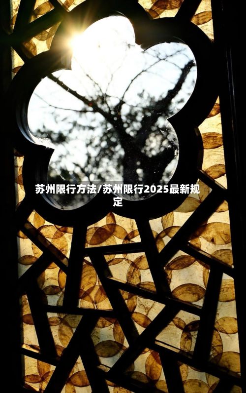 苏州限行方法/苏州限行2025最新规定-第3张图片