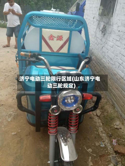济宁电动三轮限行区域(山东济宁电动三轮规定)