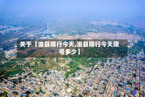 关于【浚县限行今天,浚县限行今天限号多少】-第2张图片