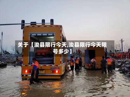关于【浚县限行今天,浚县限行今天限号多少】