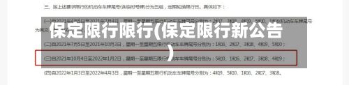 保定限行限行(保定限行新公告)-第2张图片