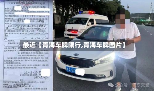 最近【青海车牌限行,青海车牌图片】