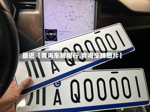 最近【青海车牌限行,青海车牌图片】-第2张图片