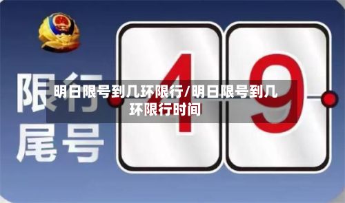 明日限号到几环限行/明日限号到几环限行时间-第2张图片