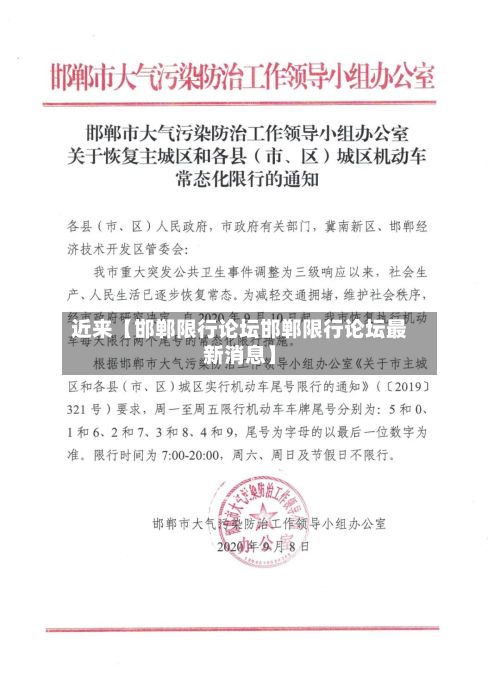 近来【邯郸限行论坛邯郸限行论坛最新消息】-第2张图片