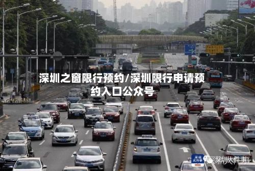 深圳之窗限行预约/深圳限行申请预约入口公众号