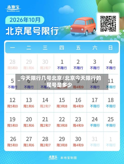 _今天限行几号北京/北京今天限行的尾号是多少-第2张图片