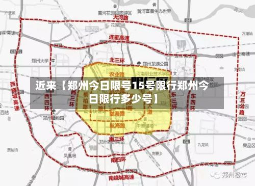 近来【郑州今日限号15号限行郑州今日限行多少号】