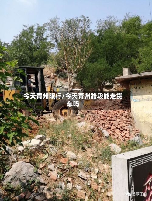 今天青州限行/今天青州路段能走货车吗