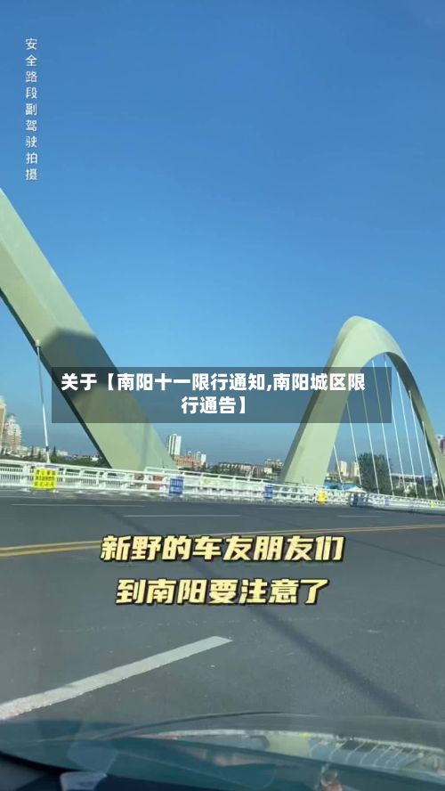 关于【南阳十一限行通知,南阳城区限行通告】-第2张图片