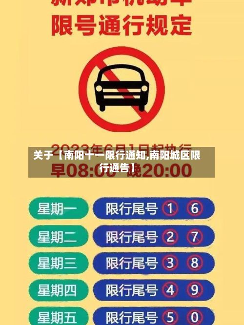 关于【南阳十一限行通知,南阳城区限行通告】-第3张图片