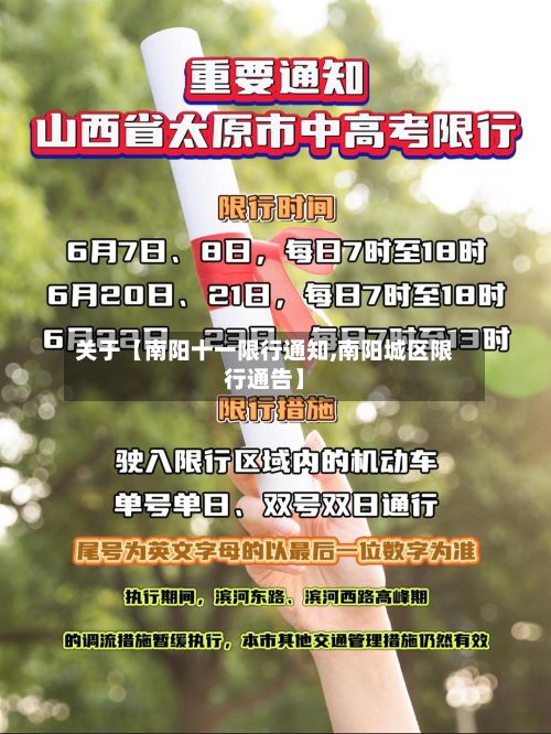 关于【南阳十一限行通知,南阳城区限行通告】