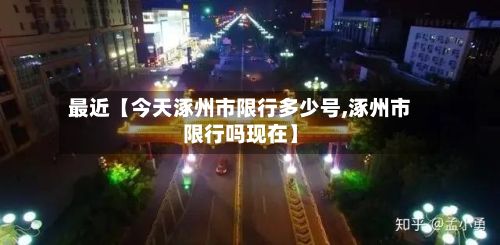 最近【今天涿州市限行多少号,涿州市限行吗现在】-第3张图片