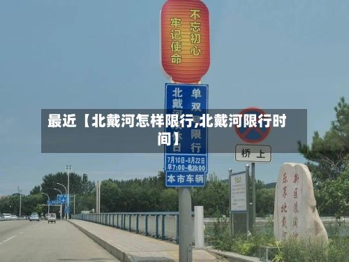 最近【北戴河怎样限行,北戴河限行时间】-第2张图片