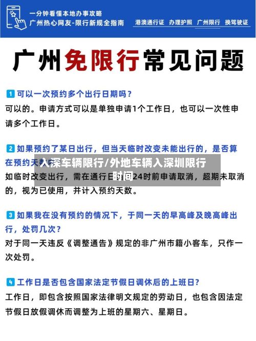 入深车辆限行/外地车辆入深圳限行时间-第2张图片