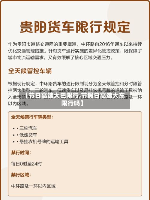 【节日高速大巴限行,节假日高速大车限行吗】