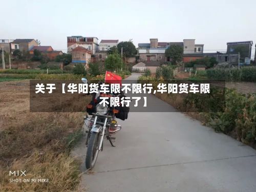 关于【华阳货车限不限行,华阳货车限不限行了】