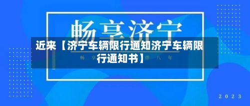 近来【济宁车辆限行通知济宁车辆限行通知书】