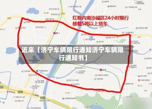 近来【济宁车辆限行通知济宁车辆限行通知书】-第2张图片