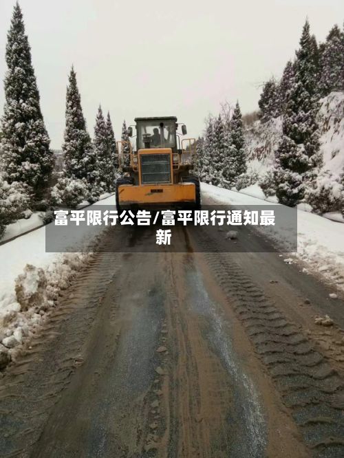 富平限行公告/富平限行通知最新